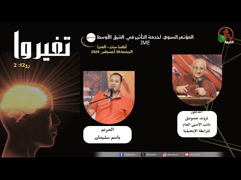Annual Middle East Influence Service Conference - Minya - Aug. 31 (8) \\ المؤتمر السنوي لخدمة التأثير في الشرق الأوسط بالمنيا- (8) - السبت 31 أغسطس 2024