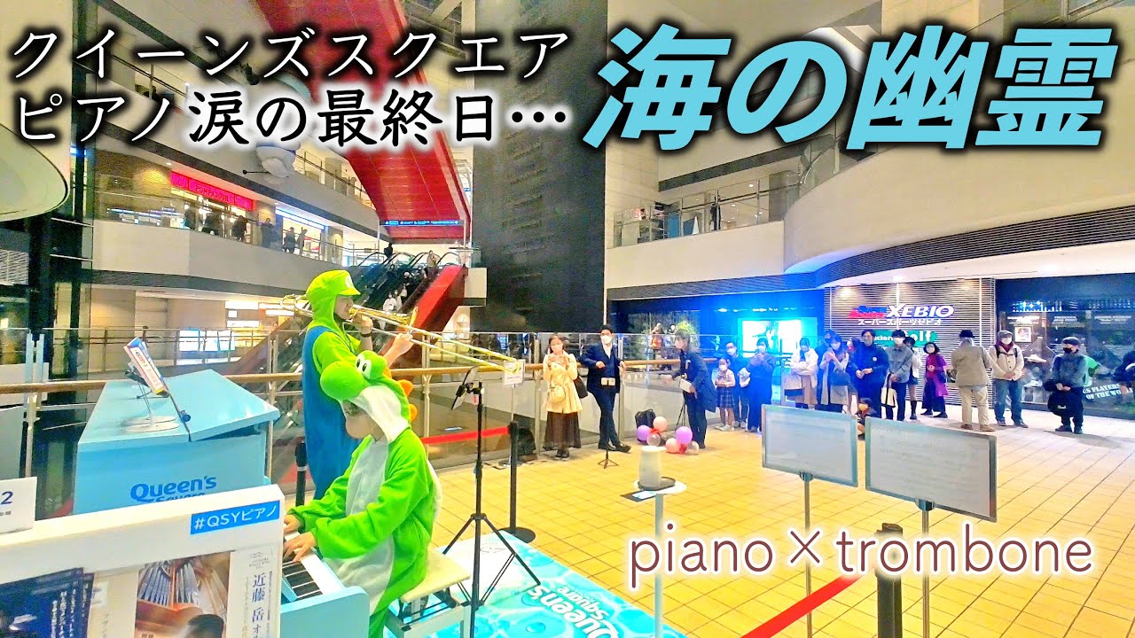 【横浜】ストリートピアノ最終日に「海の幽霊」で涙のお別れ…【クイーンズスクエア】 - YouTube