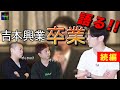 【コラボ】藤森が"吉本興業卒業"についてお話しします！！（前半は「藤森慎吾のYouTubeチャンネル」にて）【吉本卒業】