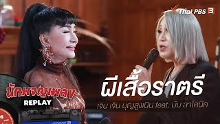 ผีเสื้อราตรี | เจิน เจิน บุญสูงเนิน feat. มัม ลาโคนิค