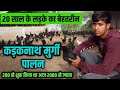 kadaknath chicken Farming business profits in India| कड़कनाथ मुर्गा पालन कैसे करें #kadaknathfarming