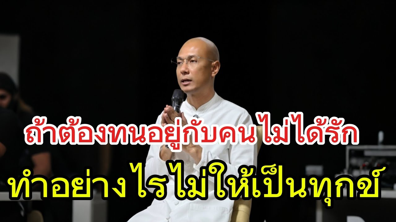 ต้องอยู่กับคนไม่ได้รักต้องทำอย่างไรไม่ให้ทุกข์#คนตื่นธรรม #อาจารย์เบียร์ #ธรรมะ #ธรรมสอนใจ #ธรรมทาน 