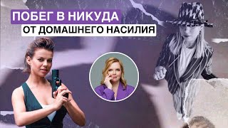 ПОБЕГ В НИКУДА ОТ ДОМАШНЕГО НАСИЛИЯ | Натали Казак Выпуск #2