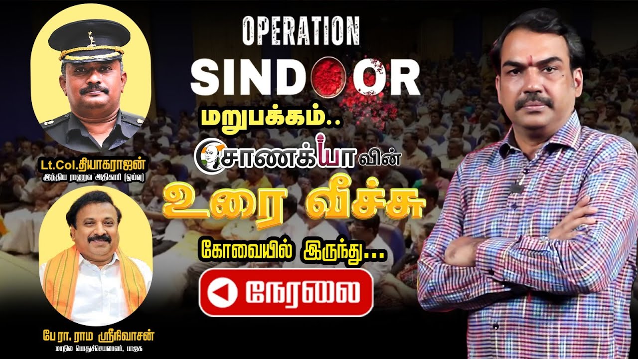 🔴LIVE: Chanakyaa-ன் உரைவீச்சு.. Rangaraj Pandey | Lt.Col.Thiyagarajan | Prof. Ramasrinivasan | Kovai