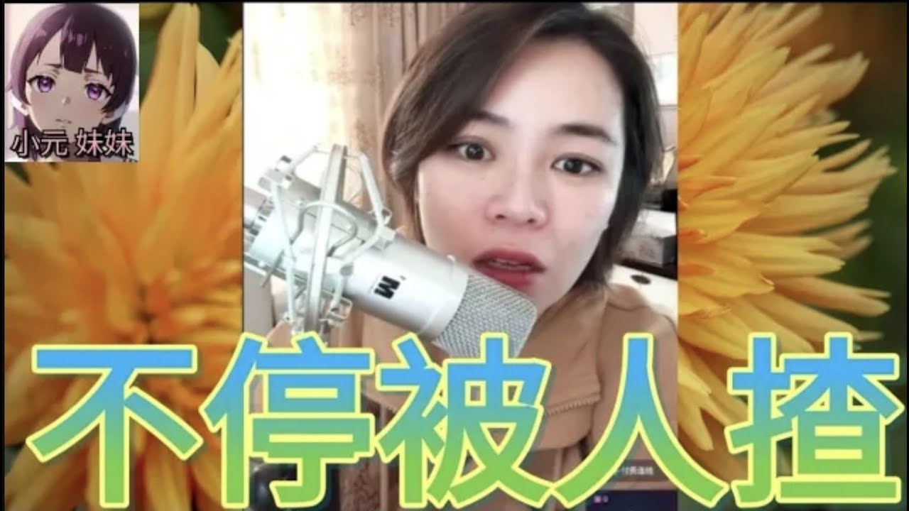 不停被人揸,女經紀為簽單,一而再再而三😆#小元姐姐 #小元情感分享 #小元妹妹 r87 r86 4-9-12 NO 