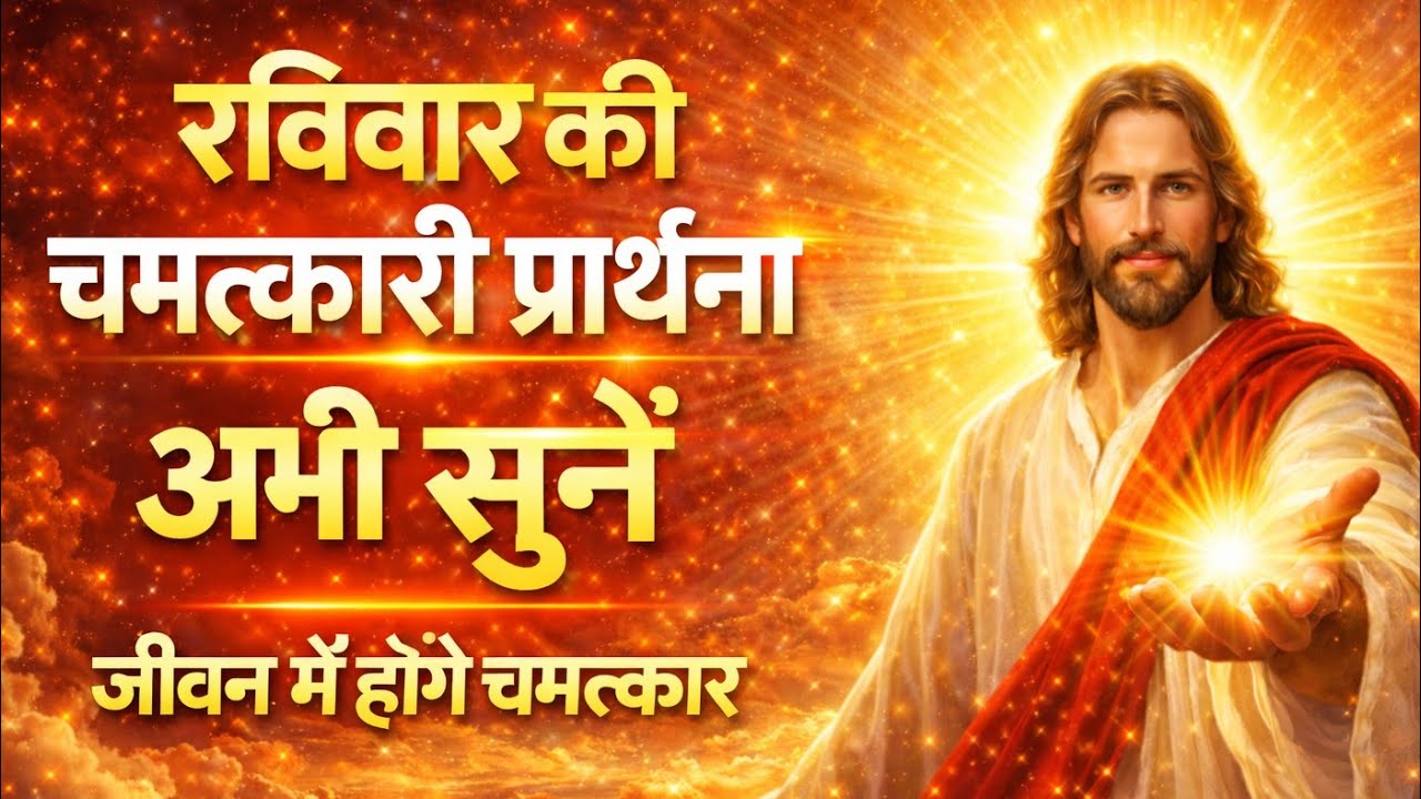 आज रविवार की शक्तिशाली प्रार्थना | यह प्रार्थना सुनते ही यीशु मसीह आपके जीवन में चमत्कार करेंगे