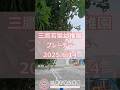 プレーデー(2025年度)〜三鷹若葉幼稚園