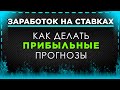 Прогнозы на футбол и прогнозы на спорт #3: как правильно делать ставки и зарабатывать деньги?