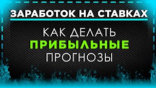 Прогнозы на футбол и прогнозы на спорт #3: как правильно делать ставки и зарабатывать деньги?