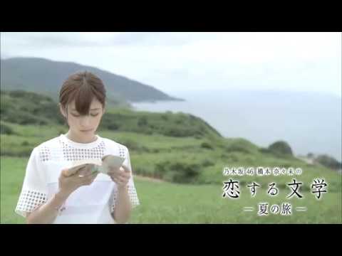 恋する文学 夏の旅　好評発売中　30秒