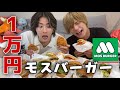 【大食い】イケメン2人がモスバーガー全種類を食べながら、語る