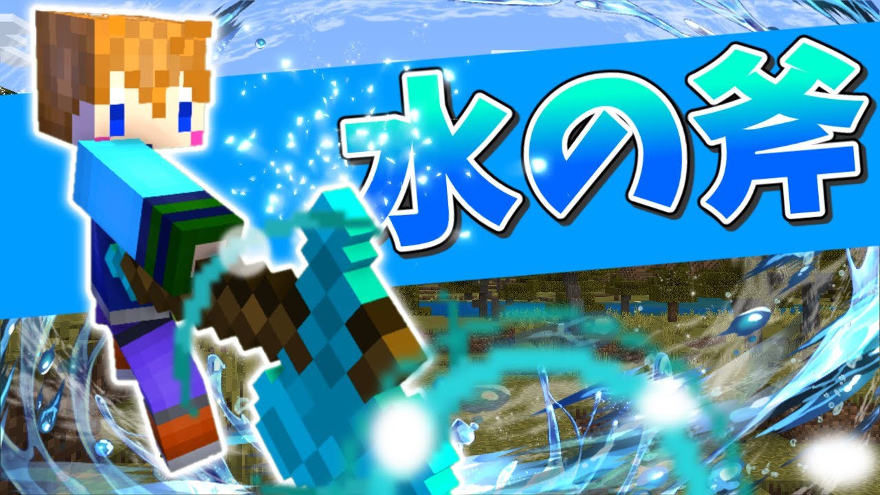 スイッチ対応 敵をノックバックさせる水の斧の作り方 マイクラコマンド マイクラ動画まとめ スイッチ対応 敵をノックバックさせる水の斧の作り方 マイクラコマンド マイクラ動画まとめ
