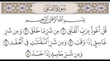 سورة الفلق مكتوبة -  ماهر المعيقلي