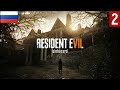 Resident Evil 7: Biohazard — Часть 2 | прохождение на Русском | обзор и геймплей на PC