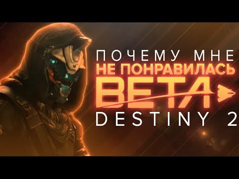 Video: Här är Vad Som är Och Vad Som Inte Finns I Destiny 2 Beta