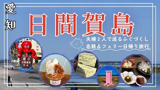 【愛知県日間賀島】ふぐづくし食べ納め日帰り昼食プランで1日大満喫 日間賀島でんしゃ旅ふぐづくしプラン発売30周年 豪華賞品が当たる限定スクラッチ