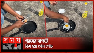 খুলনার গরমের তেজে ডিম পোচ | Scorching Temperatures Cook Egg Under the Sun | Heatwave | Khulna