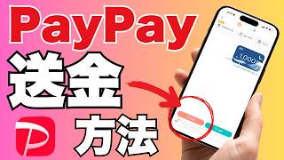 【PayPay送金】相手にお金を送る方法！初心者でも1分でできる