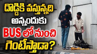 Anna Nannu Bus Nundi Dobbesaru #nimeshchowdaryofficial #comedyvideos #telugupranks #prank#viralvideo
