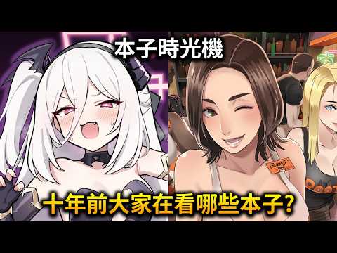 漫畫時光機！十年前的這個時候哪個女角稱霸業界？還有哪些值得一看的作品？