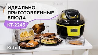 Аэрогриль Kitfort KT-2243