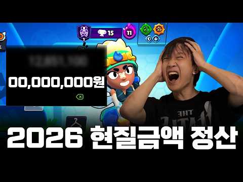 브롤스타즈 현질 금액 총정산 해봤습니다