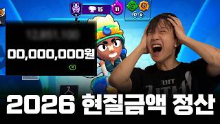 브롤스타즈 현질 금액 총정산 해봤습니다
