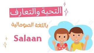 تعلم اللغة الصومالية من الصفر  | عبارات التحية والترحيب.