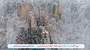 تلاوة جميلة لفواتح سورة الأحزاب ( رمضان 2025   الليلة الرابعة والعشرون ) الشيخ مشعل يوسف المطر
