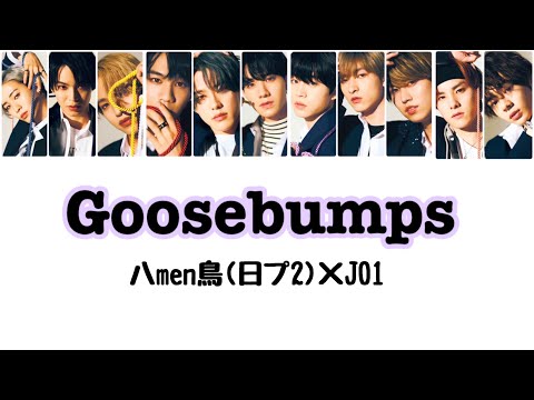 もしもJO1がGoosebumps(日プ2 コンセプトバトル課題曲)を歌ったら