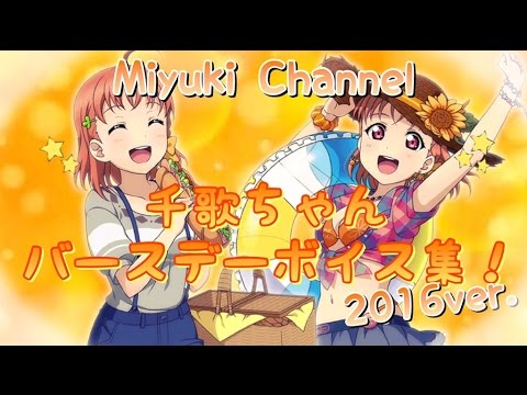 【スクフェス】千歌ちゃんバースデーボイス集！2016ver.