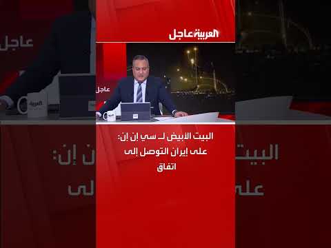 البيت الأبيض يدعو إيران للتوصل إلى اتفاق