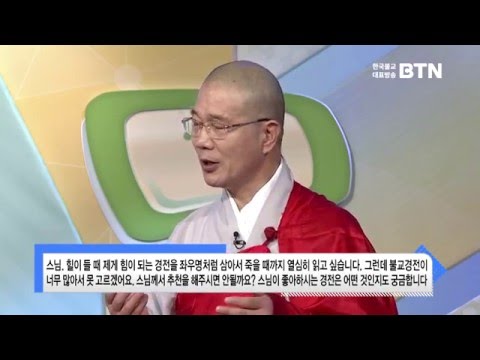 [BTN불교TV] 즉문즉설146. 힘이 되는 경전을 추천 해주세요 그리고 스님이 좋아하시는 경전도 궁금합니다