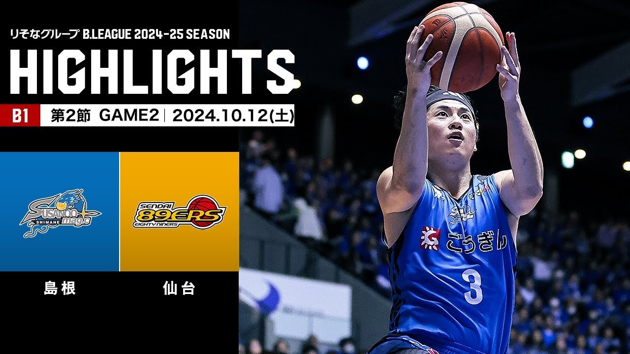 ハイライト】島根スサノオマジックvs仙台89ERS｜B1 第2節GAME2｜10.12