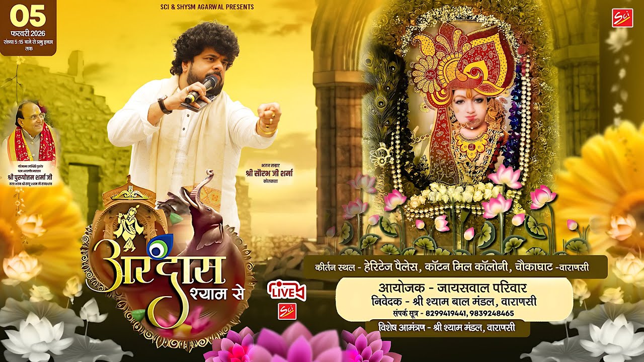 LIVE🔴 ~ अरदास श्याम से !! 05 February 2026 !! आयोजक - जायसवाल परिवार (वाराणसी)