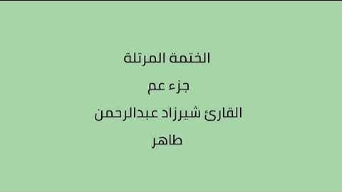 جزء عم القارئ شيرزاد عبدالرحمن طاهر