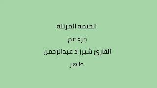 جزء عم القارئ شيرزاد عبدالرحمن طاهر