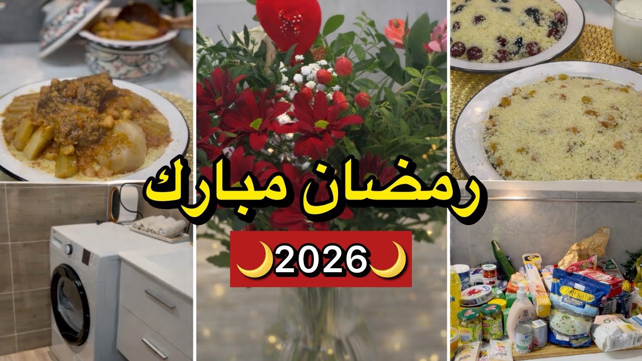 أخيراً راني واجدة لرمضان 🌙 مشتريات 🛒 تنظيف 🧼 و طبخ 🧑‍🍳 