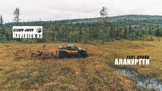 Тест-драйв в Алакуртти - BRP Maverick X3