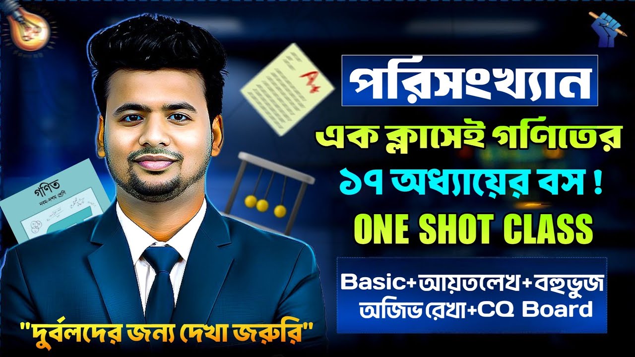 এক ক্লাসেই পরিসংখ্যান ১০০% কমন "গ্যারান্টি" 🔥 | SSC 26 & 27 | সাধারণ গণিত | ১৭ অধ্যায়