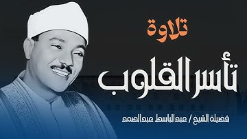 تلاوة تُلامس أوتار الروح | تلاوة تأسر القلب | صاحب الحنجرة الذهبية الشيخ عبدالباسط عبدالصمد