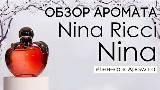 Обзор и отзывы о Nina Ricci Nina (Нина Ричи Нина) от Духи.рф | Бенефис аромата - Видео от Духи.рф