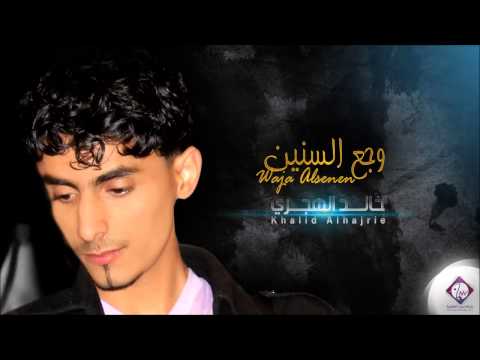 وجع السنين خالد الهجري  