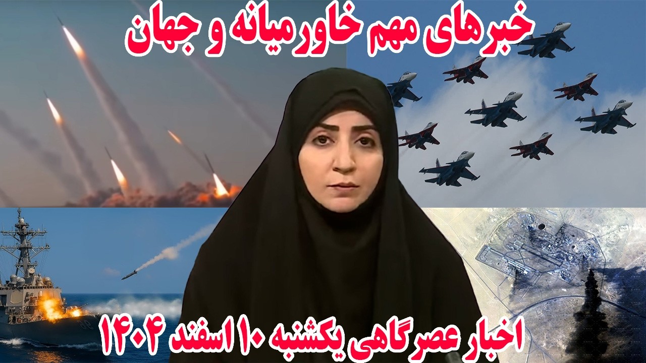 خبرهای مهم خاورمیانه و جهان | اخبار عصرگاهی یکشنبه 10 اسفند 1404