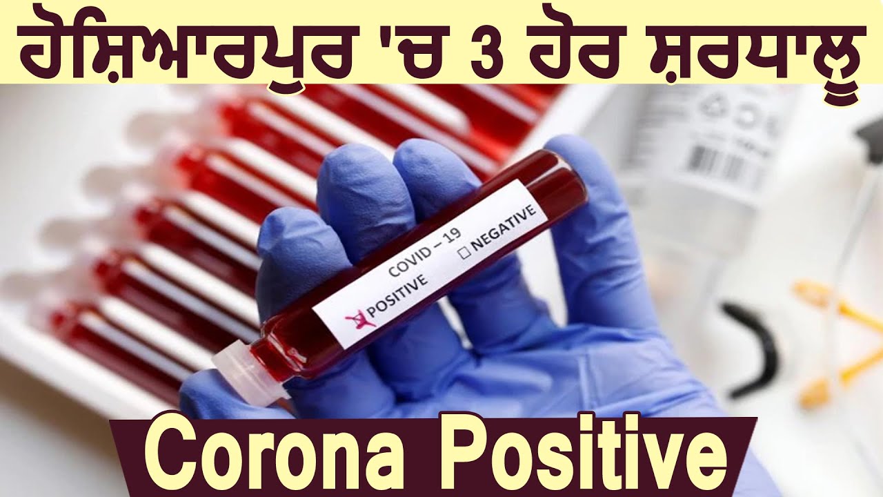 Hoshiarpur में 3 और श्रद्धालु Corona Positive