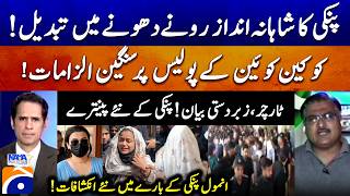 Anmol aka Pinky’s Serious Allegations Against Police - New Revelations - Amin Anwar - Geo News