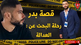 قصة بدر و ولد الفشوش ?? القضية اللي هزات الرأي العام بتفاصيلها المثيرة ?