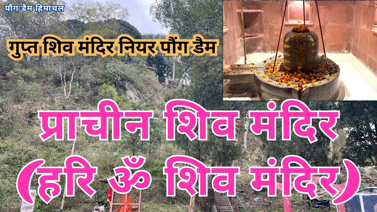 पौंग डैम प्राचीन शिव मंदिर | हरि ॐ शिव मंदिर | Pong Dam Hari Om Shiv Mandir #himachalivloger