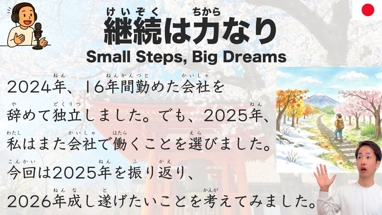 【Japanese Podcast】Small Steps, Big Dreams- 継続は力なり