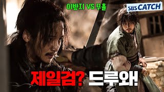 삼한제일검 이방지 VS 조선제일검 무휼, 피할 수 없는 결투.ZIP  #육룡이나르샤 #모았캐치 #SBSCatch